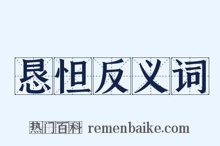 恳怛反义词是什么意思的图片
